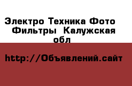 Электро-Техника Фото - Фильтры. Калужская обл.